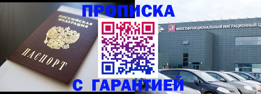купить прописку в Белоярске